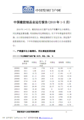 中国橡胶制品业运行报告( 年- 月).pdf